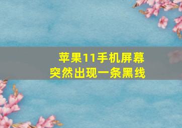 苹果11手机屏幕突然出现一条黑线