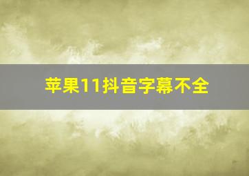 苹果11抖音字幕不全