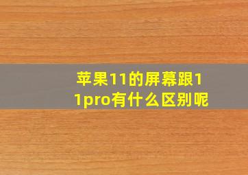 苹果11的屏幕跟11pro有什么区别呢