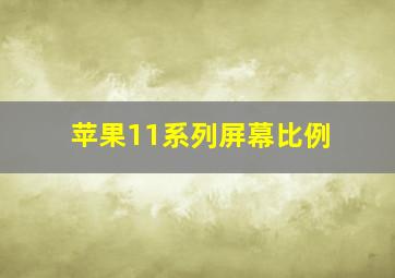 苹果11系列屏幕比例