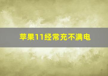 苹果11经常充不满电