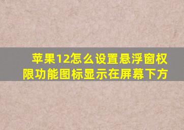 苹果12怎么设置悬浮窗权限功能图标显示在屏幕下方