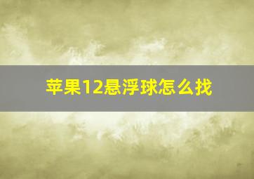 苹果12悬浮球怎么找