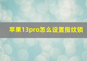 苹果13pro怎么设置指纹锁