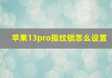 苹果13pro指纹锁怎么设置