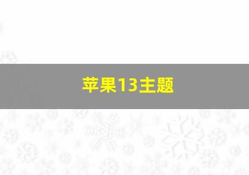 苹果13主题