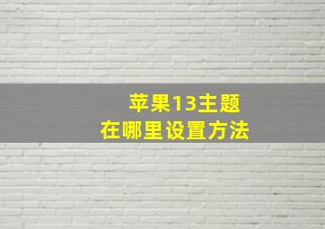 苹果13主题在哪里设置方法