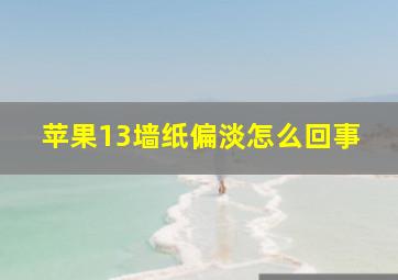 苹果13墙纸偏淡怎么回事