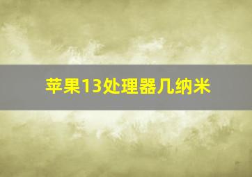 苹果13处理器几纳米