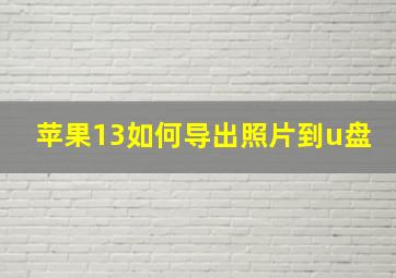 苹果13如何导出照片到u盘