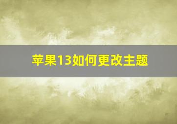 苹果13如何更改主题