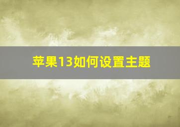 苹果13如何设置主题