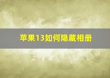 苹果13如何隐藏相册