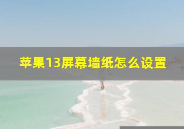 苹果13屏幕墙纸怎么设置