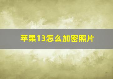 苹果13怎么加密照片