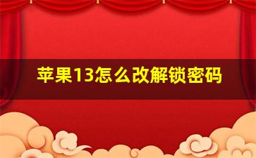 苹果13怎么改解锁密码