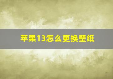 苹果13怎么更换壁纸