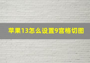 苹果13怎么设置9宫格切图