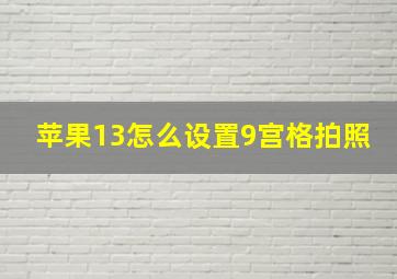 苹果13怎么设置9宫格拍照