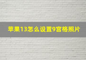 苹果13怎么设置9宫格照片