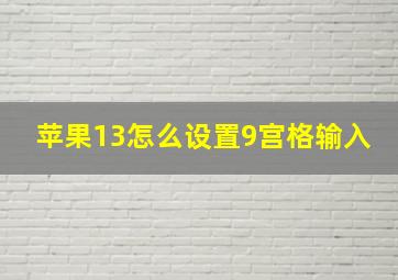 苹果13怎么设置9宫格输入