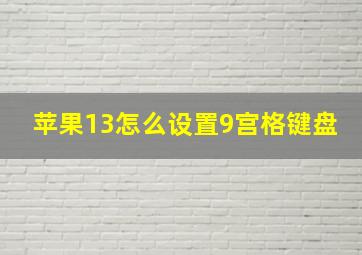 苹果13怎么设置9宫格键盘