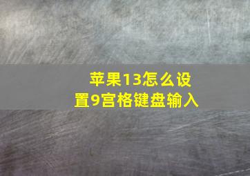 苹果13怎么设置9宫格键盘输入