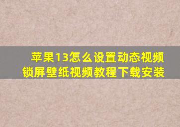 苹果13怎么设置动态视频锁屏壁纸视频教程下载安装