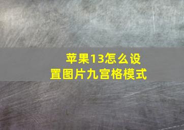 苹果13怎么设置图片九宫格模式