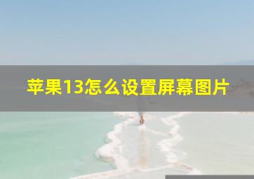 苹果13怎么设置屏幕图片