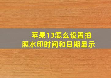 苹果13怎么设置拍照水印时间和日期显示