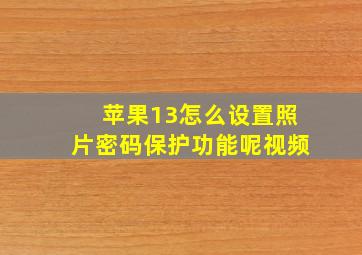 苹果13怎么设置照片密码保护功能呢视频