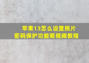 苹果13怎么设置照片密码保护功能呢视频教程