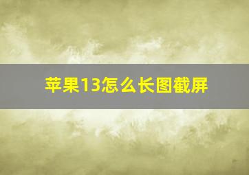 苹果13怎么长图截屏