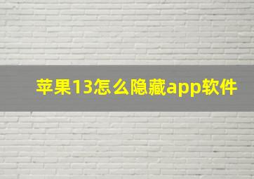 苹果13怎么隐藏app软件