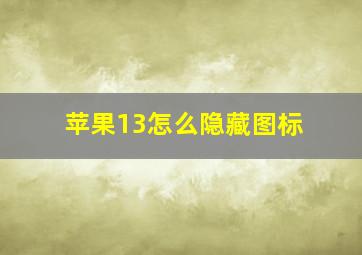 苹果13怎么隐藏图标