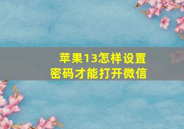 苹果13怎样设置密码才能打开微信