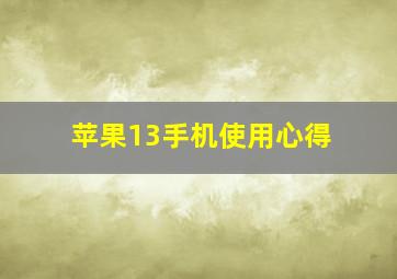 苹果13手机使用心得