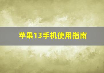 苹果13手机使用指南