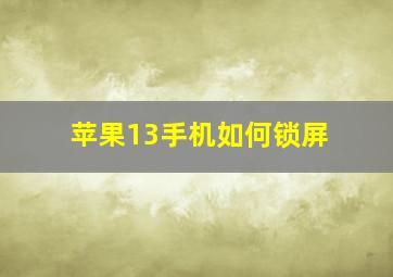 苹果13手机如何锁屏