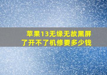 苹果13无缘无故黑屏了开不了机修要多少钱