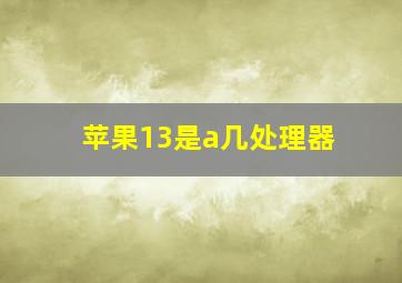 苹果13是a几处理器