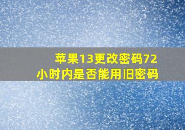 苹果13更改密码72小时内是否能用旧密码