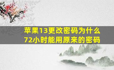 苹果13更改密码为什么72小时能用原来的密码