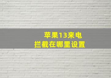 苹果13来电拦截在哪里设置