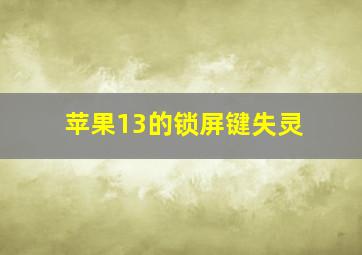 苹果13的锁屏键失灵