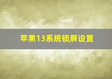 苹果13系统锁屏设置