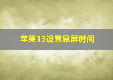 苹果13设置息屏时间