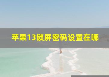 苹果13锁屏密码设置在哪