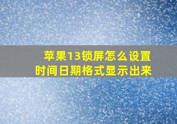 苹果13锁屏怎么设置时间日期格式显示出来